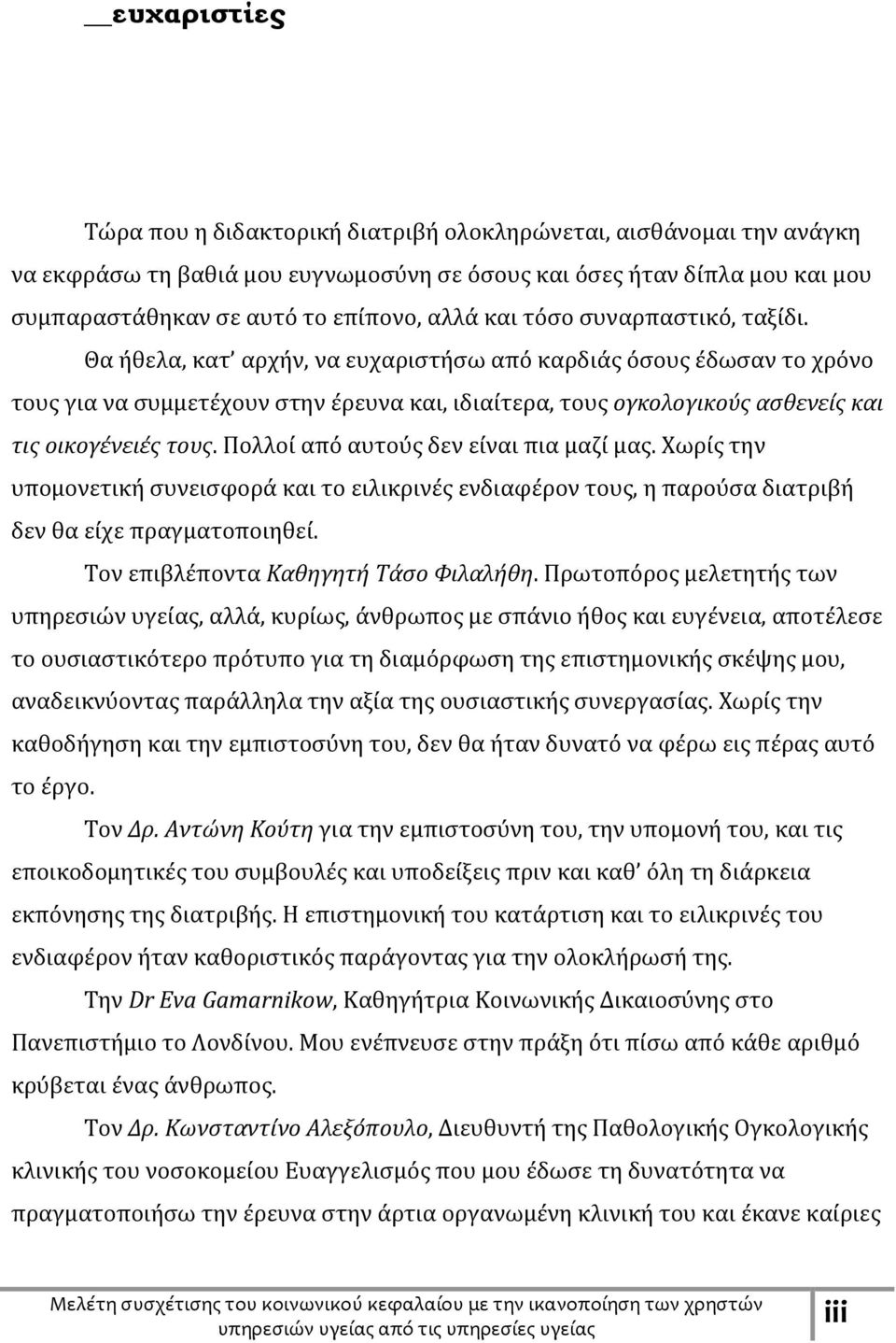 Θα ήθελα, κατ αρχήν, να ευχαριστήσω από καρδιάς όσους έδωσαν το χρόνο τους για να συμμετέχουν στην έρευνα και, ιδιαίτερα, τους ογκολογικούς ασθενείς και τις οικογένειές τους.