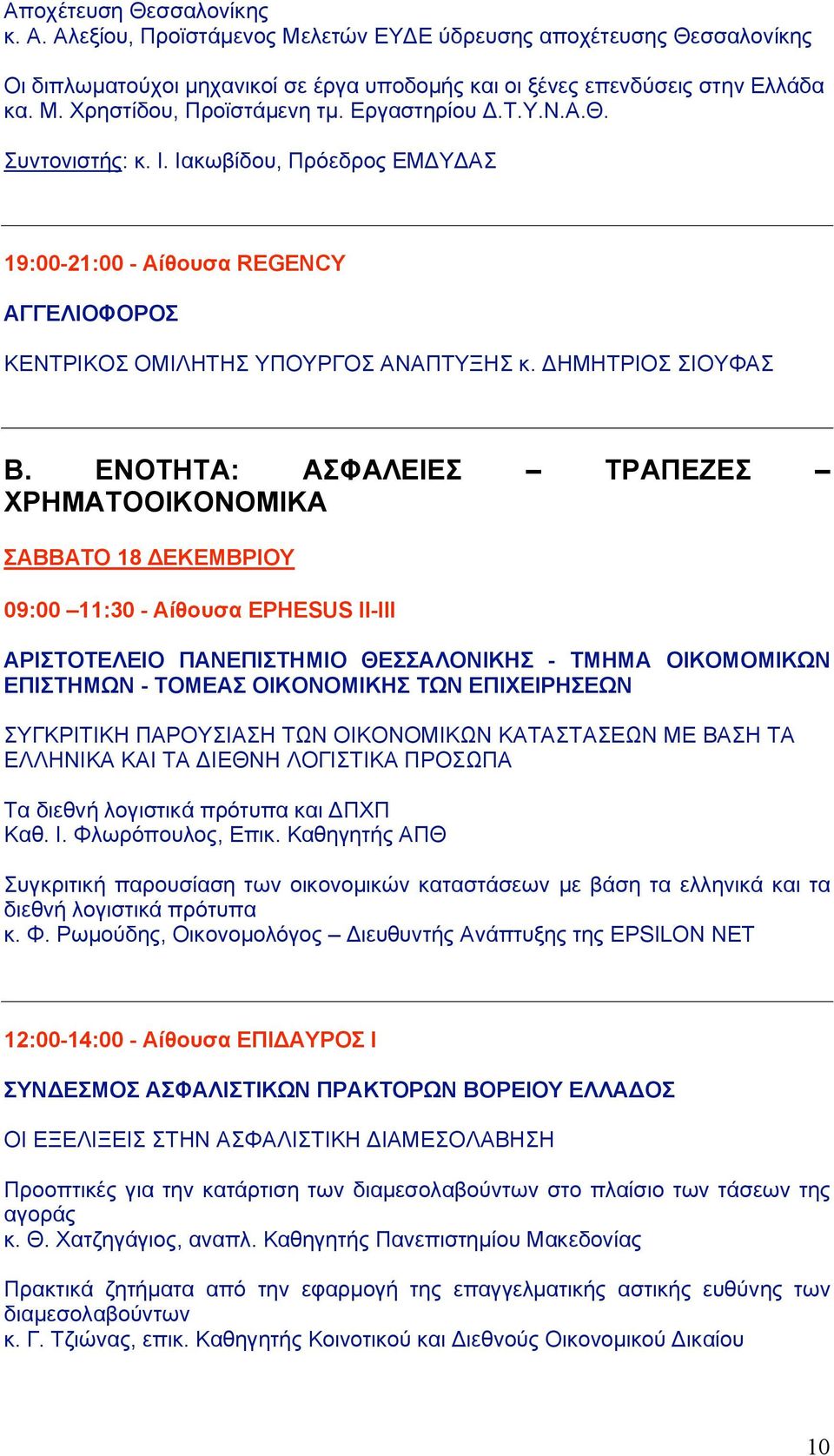 ΕΝΟΤΗΤΑ: ΑΣΦΑΛΕΙΕΣ ΤΡΑΠΕΖΕΣ ΧΡΗΜΑΤΟΟΙΚΟΝΟΜΙΚΑ ΣΑΒΒΑΤΟ 18 ΔΕΚΕΜΒΡΙΟΥ 09:00 11:30 - Αίθουσα EPHESUS ΙΙ-ΙΙΙ AΡΙΣΤΟΤΕΛΕΙΟ ΠΑΝΕΠΙΣΤΗΜΙΟ ΘΕΣΣΑΛΟΝΙΚΗΣ - ΤΜΗΜΑ ΟΙΚΟΜΟΜΙΚΩΝ ΕΠΙΣΤΗΜΩΝ - ΤΟΜΕΑΣ ΟΙΚΟΝΟΜΙΚΗΣ ΤΩΝ