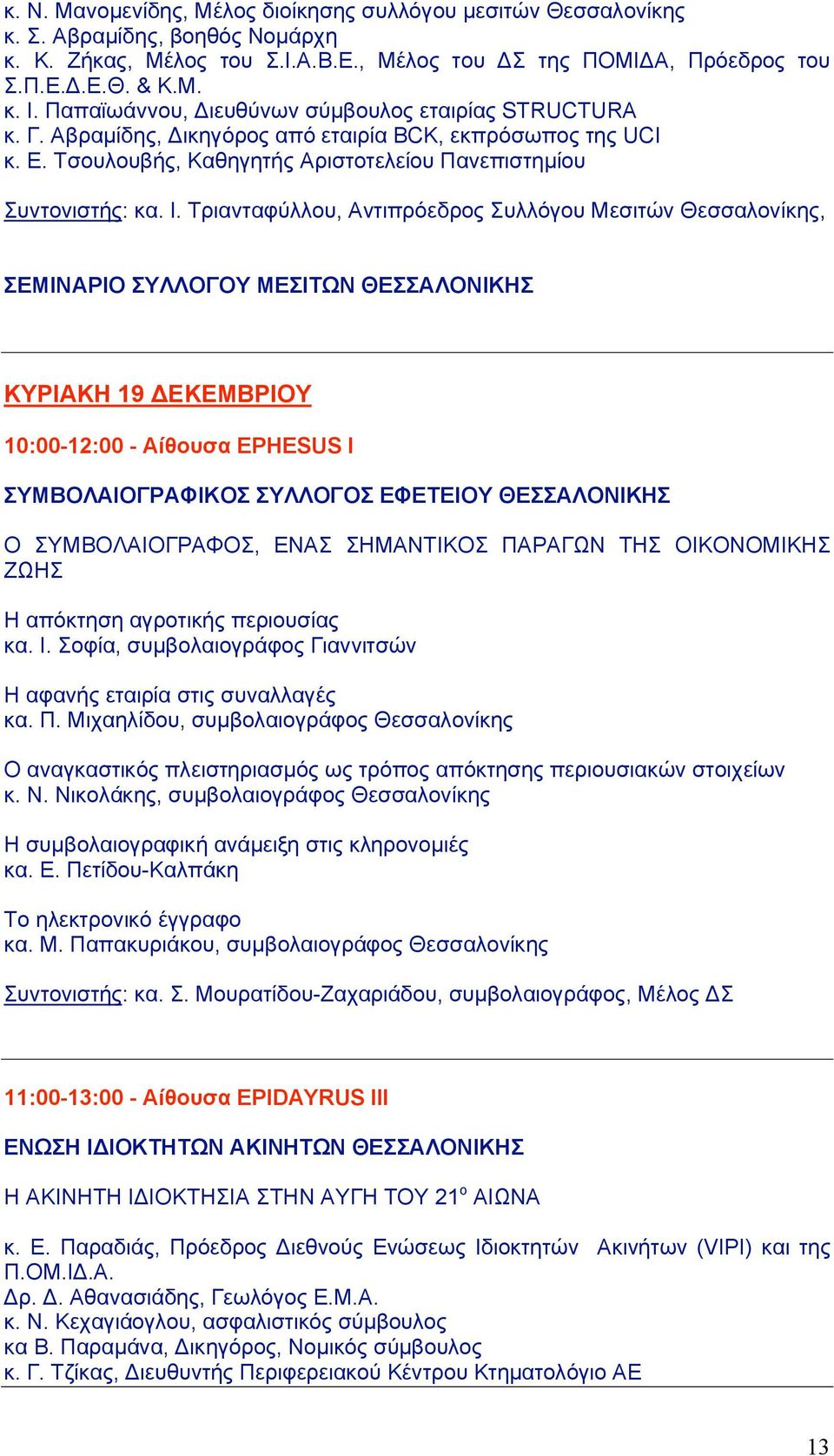 Τριανταφύλλου, Αντιπρόεδρος Συλλόγου Μεσιτών Θεσσαλονίκης, ΣΕΜΙΝΑΡΙΟ ΣΥΛΛΟΓΟΥ ΜΕΣΙΤΩΝ ΘΕΣΣΑΛΟΝΙΚΗΣ ΚΥΡΙΑΚΗ 19 ΔΕΚΕΜΒΡΙΟΥ 10:00-12:00 - Αίθουσα EPHESUS Ι ΣΥΜΒΟΛΑΙΟΓΡΑΦΙΚΟΣ ΣΥΛΛΟΓΟΣ ΕΦΕΤΕΙΟΥ