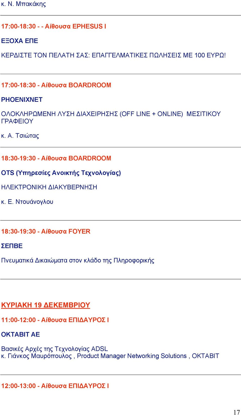 Ε. Ντουάνογλου 18:30-19:30 - Αίθουσα FOYER ΣΕΠΒΕ Πνευµατικά Δικαιώµατα στον κλάδο της Πληροφορικής ΚΥΡΙΑΚΗ 19 ΔΕΚΕΜΒΡΙΟΥ 11:00-12:00 - Αίθουσα ΕΠΙΔΑΥΡΟΣ Ι OKTABIT