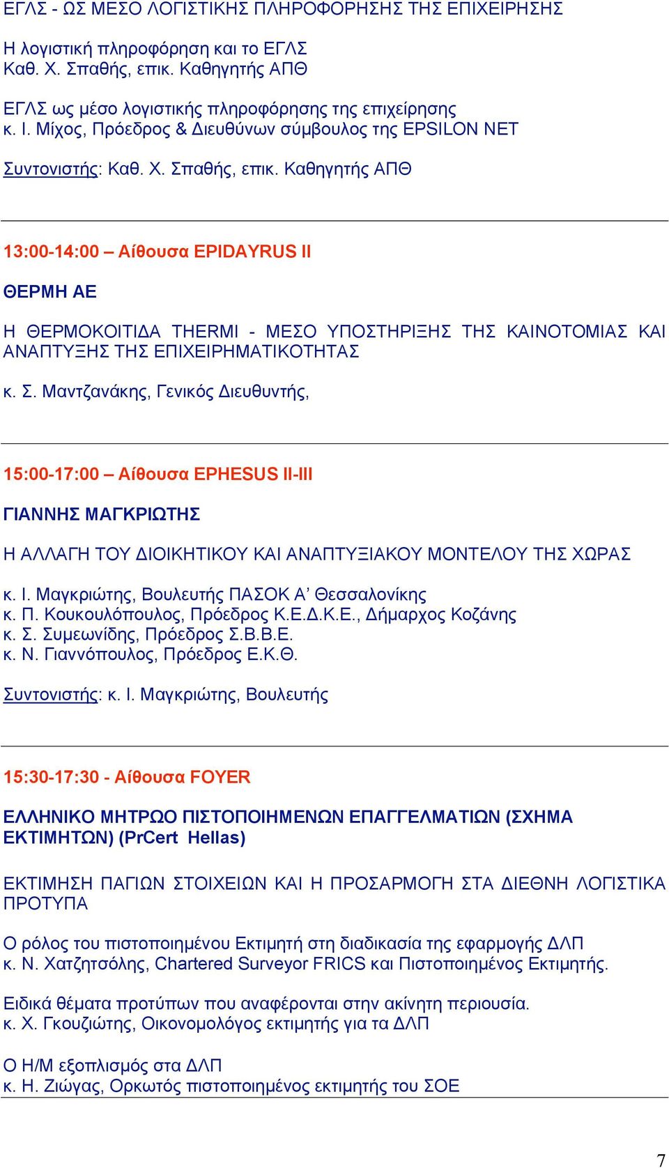 Καθηγητής ΑΠΘ 13:00-14:00 Αίθουσα EPIDAYRUS II ΘΕΡΜΗ AE Η ΘΕΡΜΟΚΟΙΤΙΔΑ THERMI - ΜΕΣΟ ΥΠΟΣΤΗΡΙΞΗΣ ΤΗΣ ΚΑΙΝΟΤΟΜΙΑΣ ΚΑΙ ΑΝΑΠΤΥΞΗΣ ΤΗΣ ΕΠΙΧΕΙΡΗΜΑΤΙΚΟΤΗΤΑΣ κ. Σ.