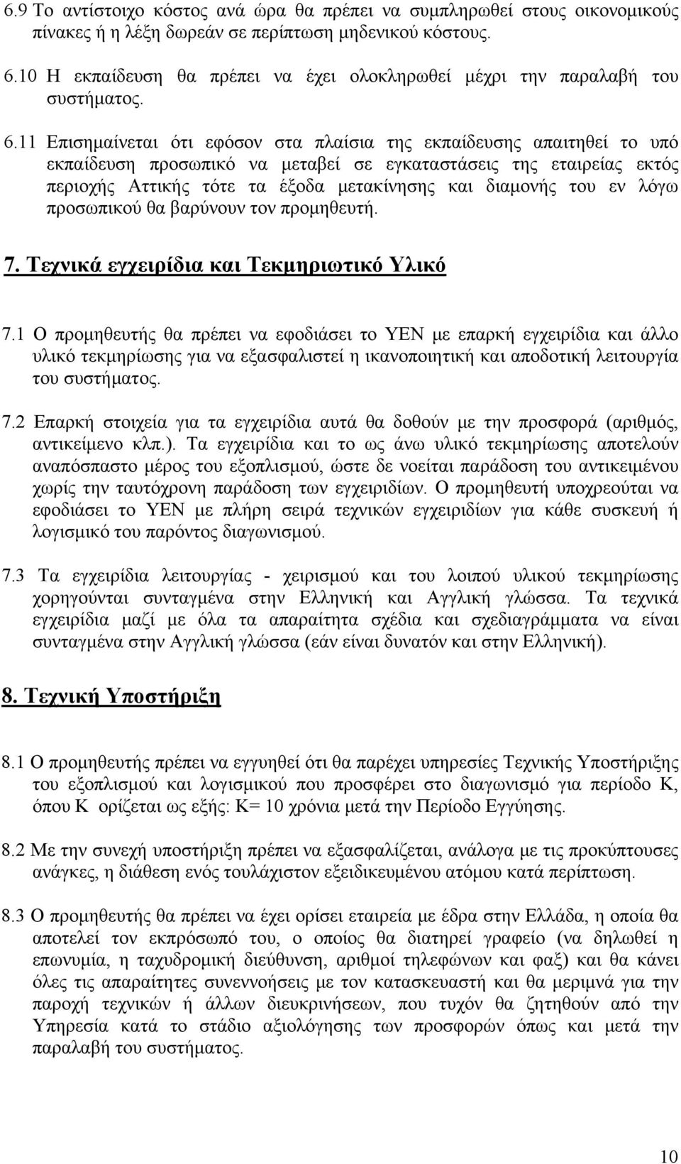 11 Επισημαίνεται ότι εφόσον στα πλαίσια της εκπαίδευσης απαιτηθεί το υπό εκπαίδευση προσωπικό να μεταβεί σε εγκαταστάσεις της εταιρείας εκτός περιοχής Αττικής τότε τα έξοδα μετακίνησης και διαμονής