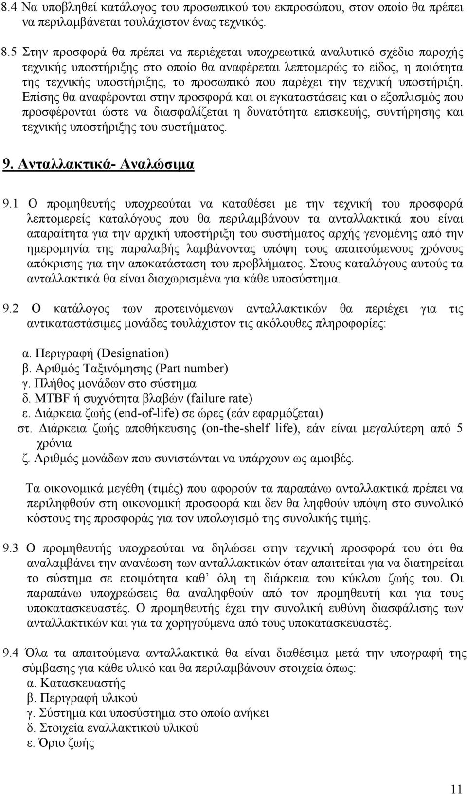 παρέχει την τεχνική υποστήριξη.