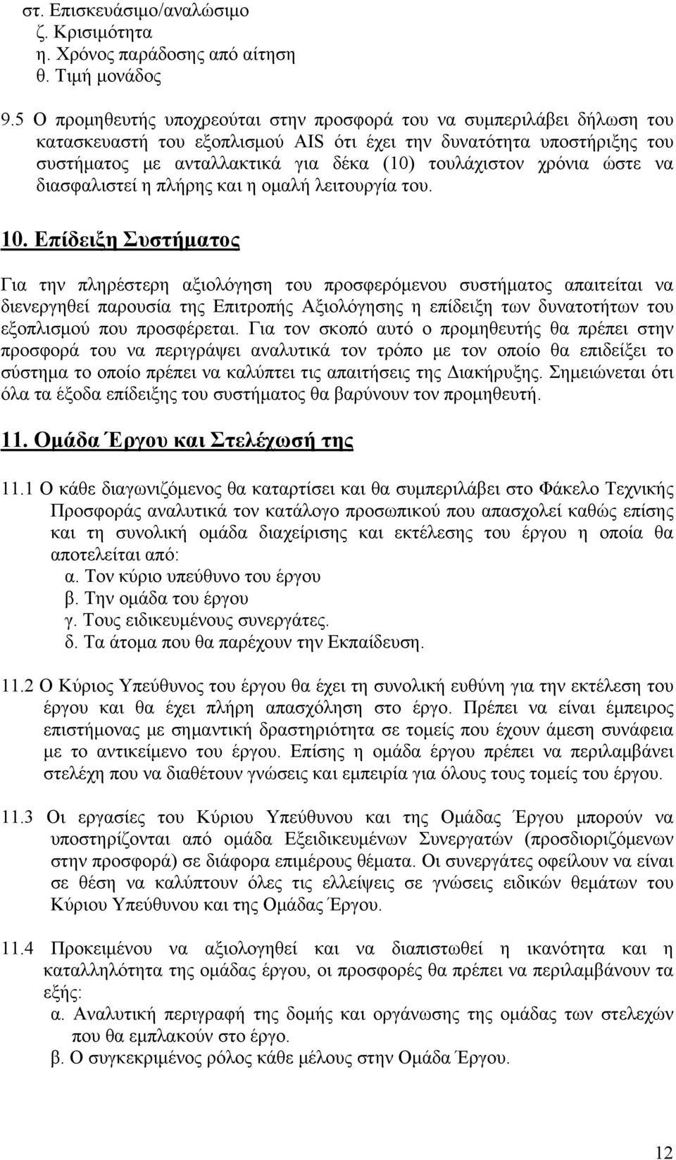 χρόνια ώστε να διασφαλιστεί η πλήρης και η ομαλή λειτουργία του. 10.