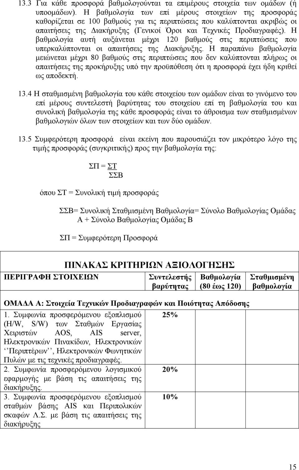 Η βαθμολογία αυτή αυξάνεται μέχρι 120 βαθμούς στις περιπτώσεις που υπερκαλύπτονται οι απαιτήσεις της Διακήρυξης.