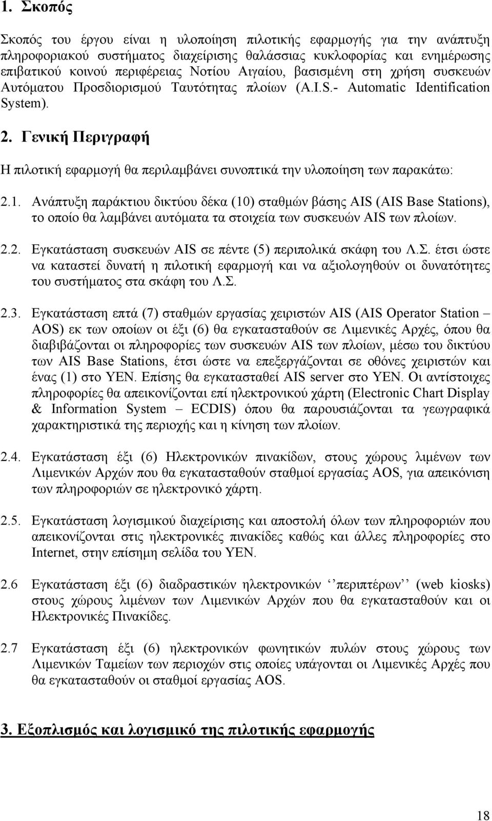 Γενική Περιγραφή Η πιλοτική εφαρμογή θα περιλαμβάνει συνοπτικά την υλοποίηση των παρακάτω: 2.1.