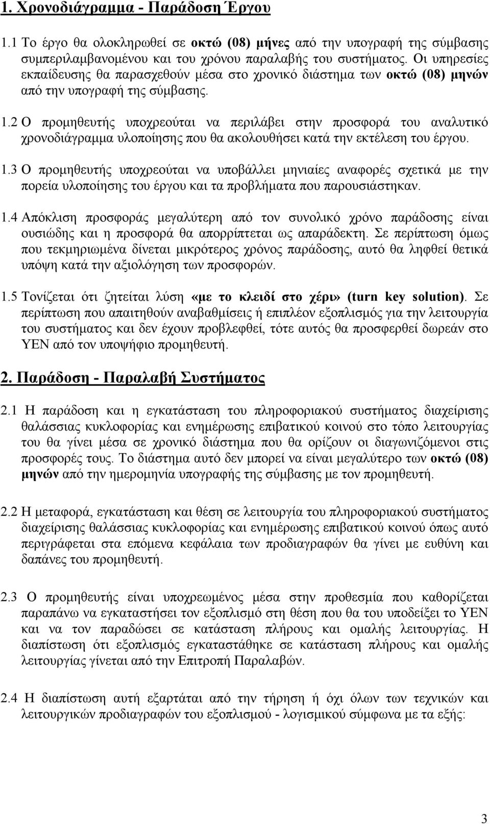 2 Ο προμηθευτής υποχρεούται να περιλάβει στην προσφορά του αναλυτικό χρονοδιάγραμμα υλοποίησης που θα ακολουθήσει κατά την εκτέλεση του έργου. 1.