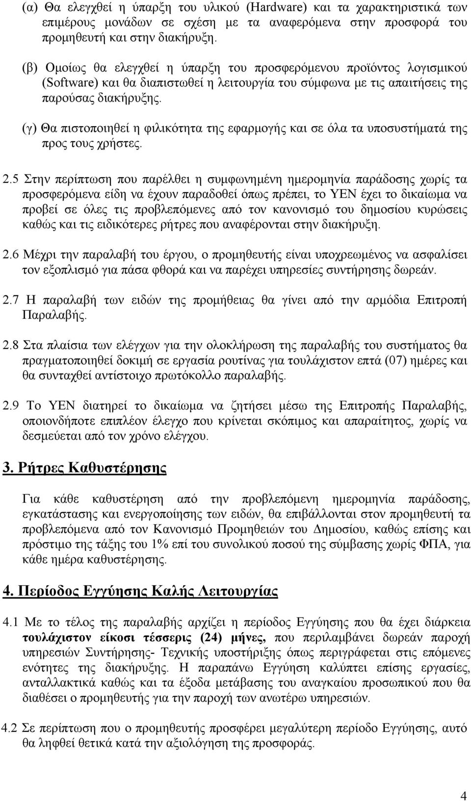 (γ) Θα πιστοποιηθεί η φιλικότητα της εφαρμογής και σε όλα τα υποσυστήματά της προς τους χρήστες. 2.