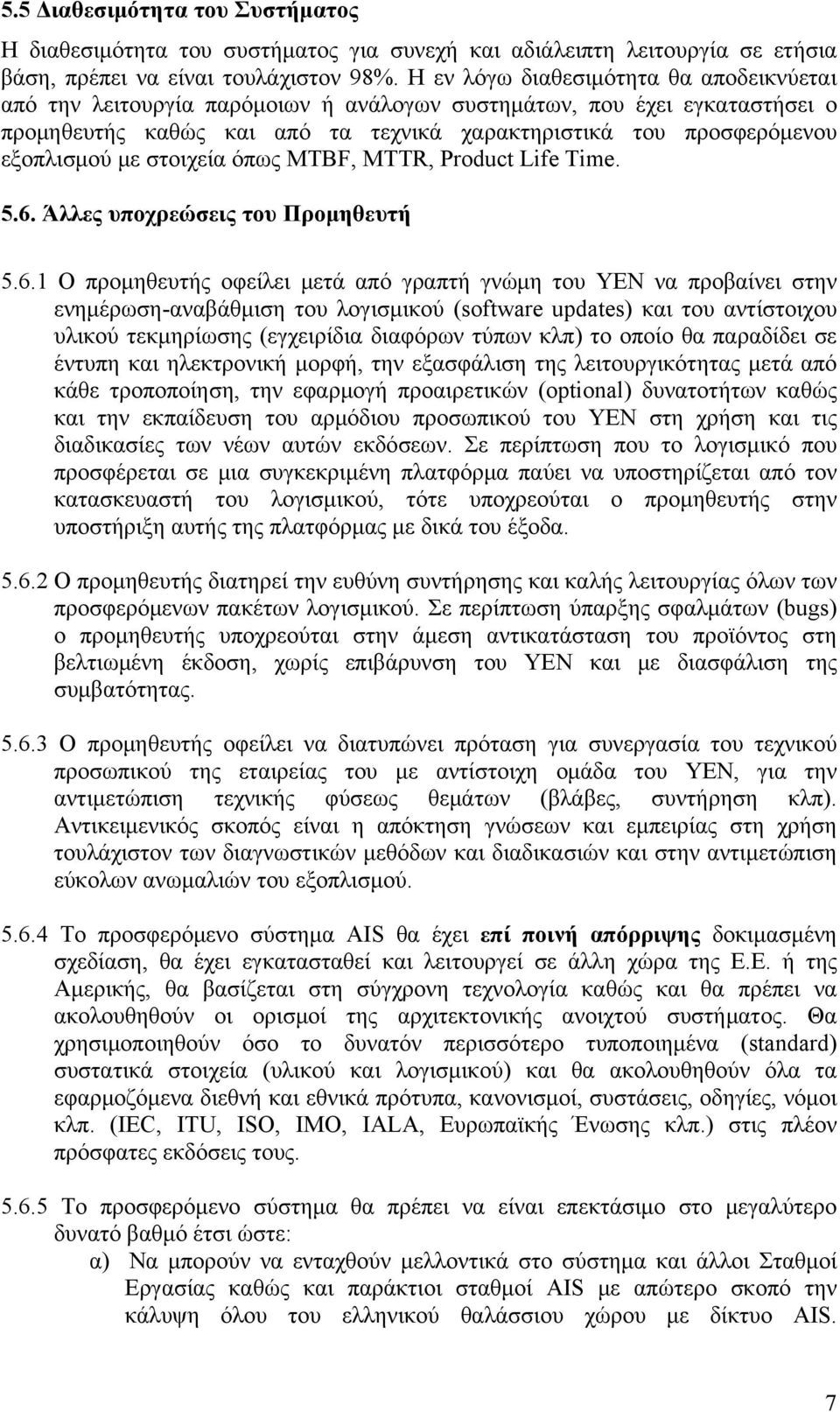 με στοιχεία όπως MTBF, MTTR, Product Life Time. 5.6.