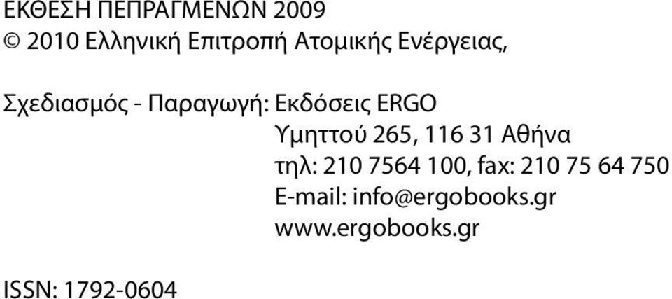 265, 116 31 Αθήνα τηλ: 210 7564 100, fax: 210 75 64 750