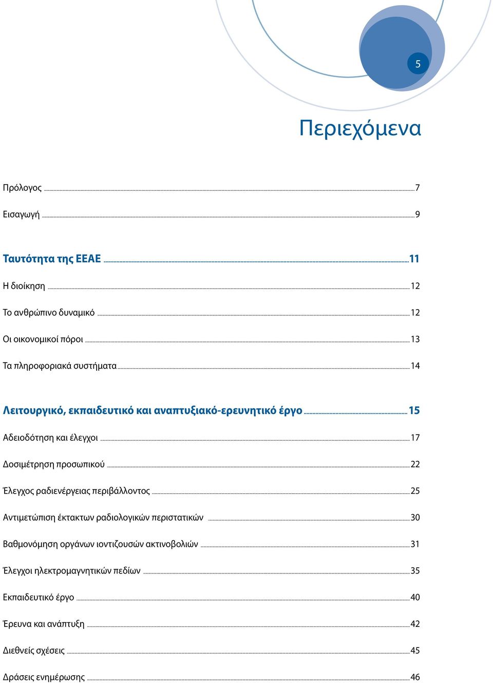 ..17 Δοσιμέτρηση προσωπικού...22 Έλεγχος ραδιενέργειας περιβάλλοντος...25 Αντιμετώπιση έκτακτων ραδιολογικών περιστατικών.