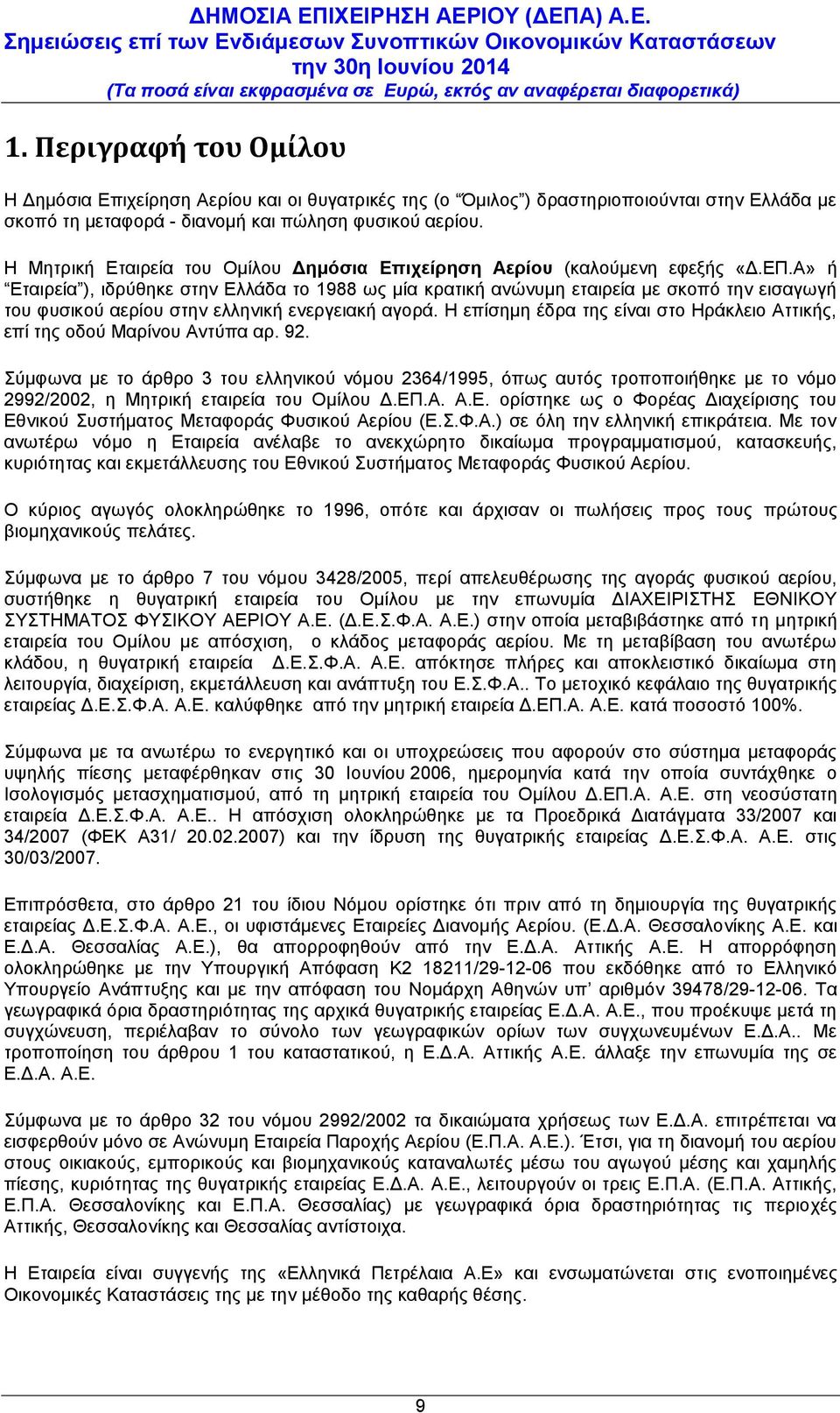 Η Μητρική Eταιρεία του Ομίλου Δημόσια Επιχείρηση Αερίου (καλούμενη εφεξής «Δ.ΕΠ.