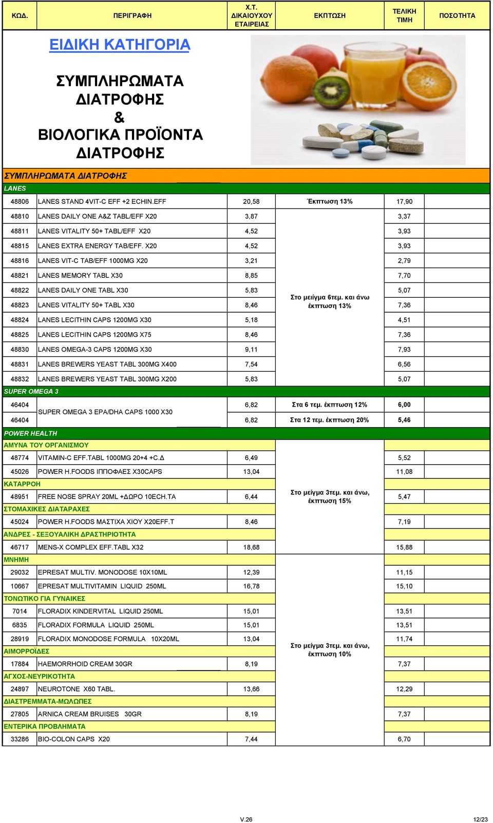 X20 4,52 3,93 48816 LANES VIT-C TAB/EFF 1000MG X20 3,21 2,79 48821 LANES MEMORY TABL X30 8,85 7,70 48822 LANES DAILY ONE TABL X30 5,83 5,07 Στο μειίγμα 6τεμ.