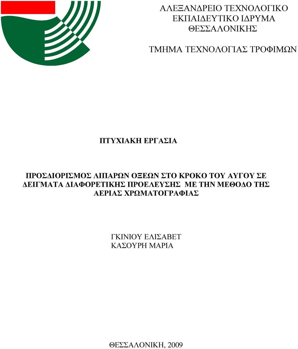 ΣΤΟ ΚΡΟΚΟ ΤΟΥ ΑΥΓΟΥ ΣΕ ΕΙΓΜΑΤΑ ΙΑΦΟΡΕΤΙΚΗΣ ΠΡΟΕΛΕΥΣΗΣ ΜΕ ΤΗΝ ΜΕΘΟ Ο