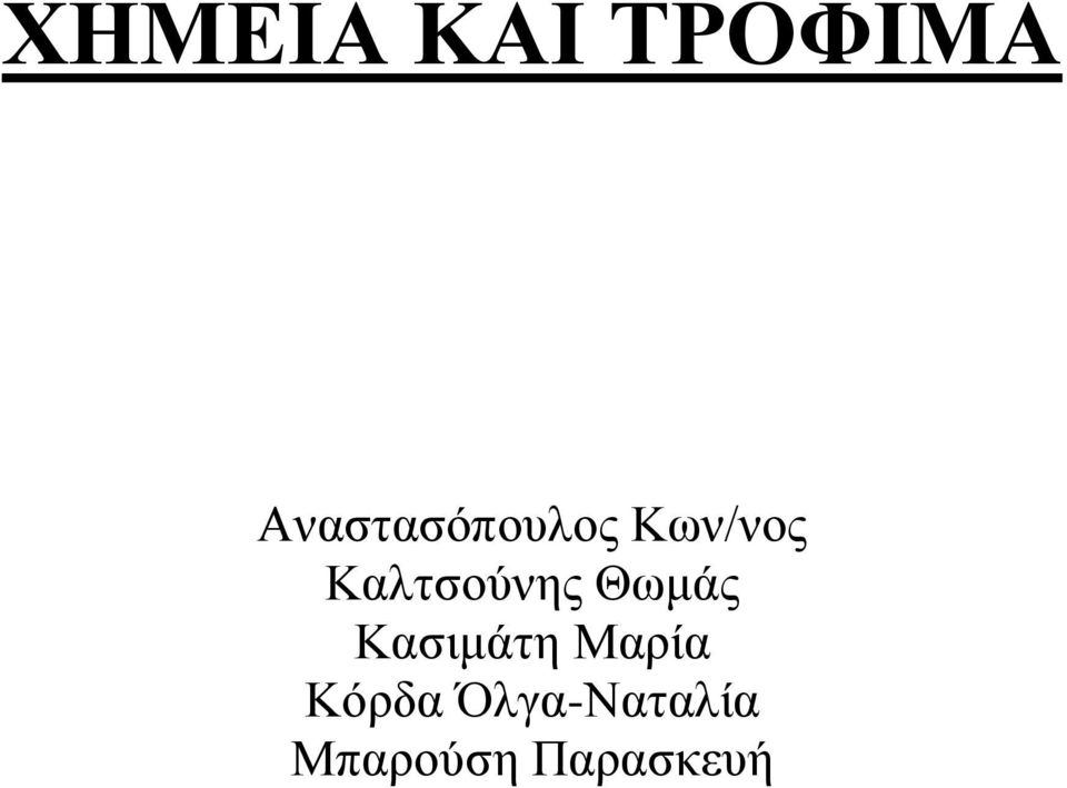 Καιηζνχλεο Θσκάο Καζηκάηε