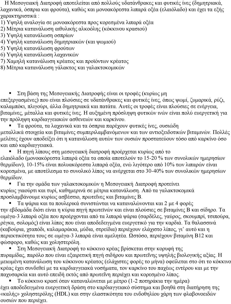 Τςειή θαηαλάισζε θξνχησλ 6) Τςειή θαηαλάισζε ιαραληθψλ 7) Υακειή θαηαλάισζε θξέαηνο θαη πξντφλησλ θξέαηνο 8) Μέηξηα θαηαλάισζε γάιαθηνο θαη γαιαθηνθνκηθψλ ηε βάζε ηεο Μεζνγεηαθήο Γηαηξνθήο είλαη νη