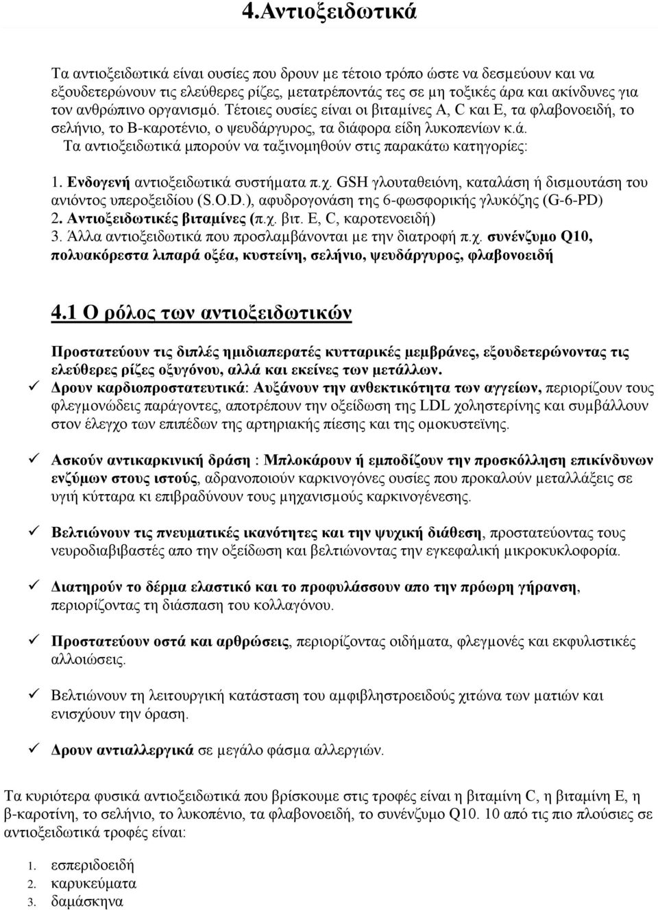 Δλδνγελή αληηνμεηδσηηθά ζπζηήµαηα π.ρ. GSH γινπηαζεηφλε, θαηαιάζε ή δηζµνπηάζε ηνπ αληφληνο ππεξνμεηδίνπ (S.O.D.), αθπδξνγνλάζε ηεο 6-θσζθνξηθήο γιπθφδεο (G-6-PD) 2. Αληηνμεηδσηηθέο βηηα