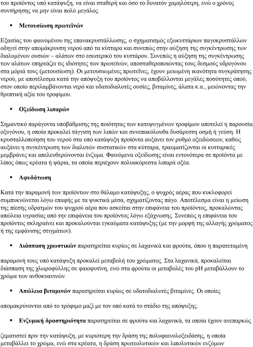 δηαιπκέλσλ νπζηψλ αιάησλ ζην εζσηεξηθφ ηνπ θπηηάξνπ.