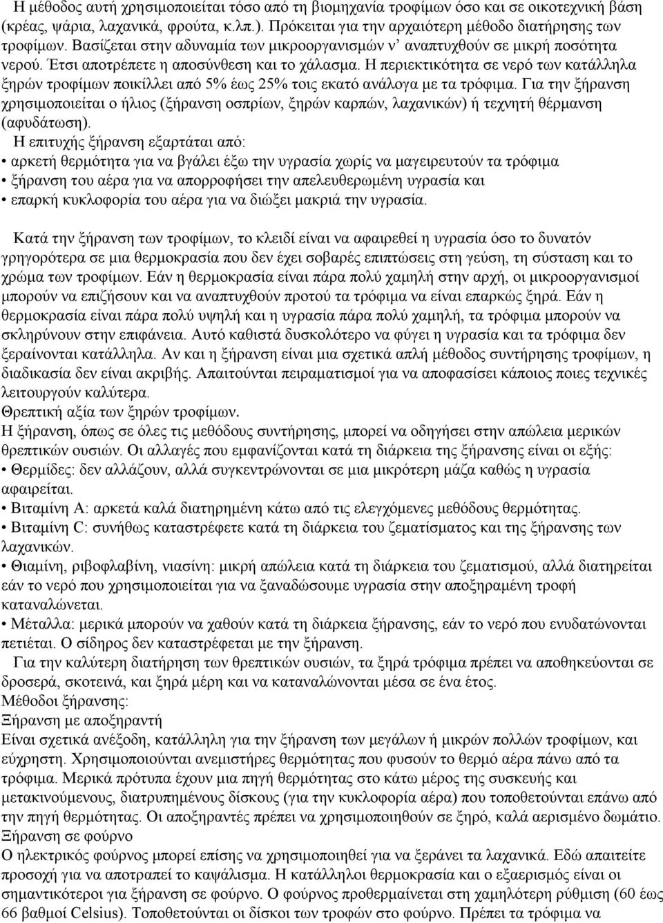 Ζ πεξηεθηηθφηεηα ζε λεξφ ησλ θαηάιιεια μεξψλ ηξνθίκσλ πνηθίιιεη απφ 5% έσο 25% ηνηο εθαηφ αλάινγα κε ηα ηξφθηκα.