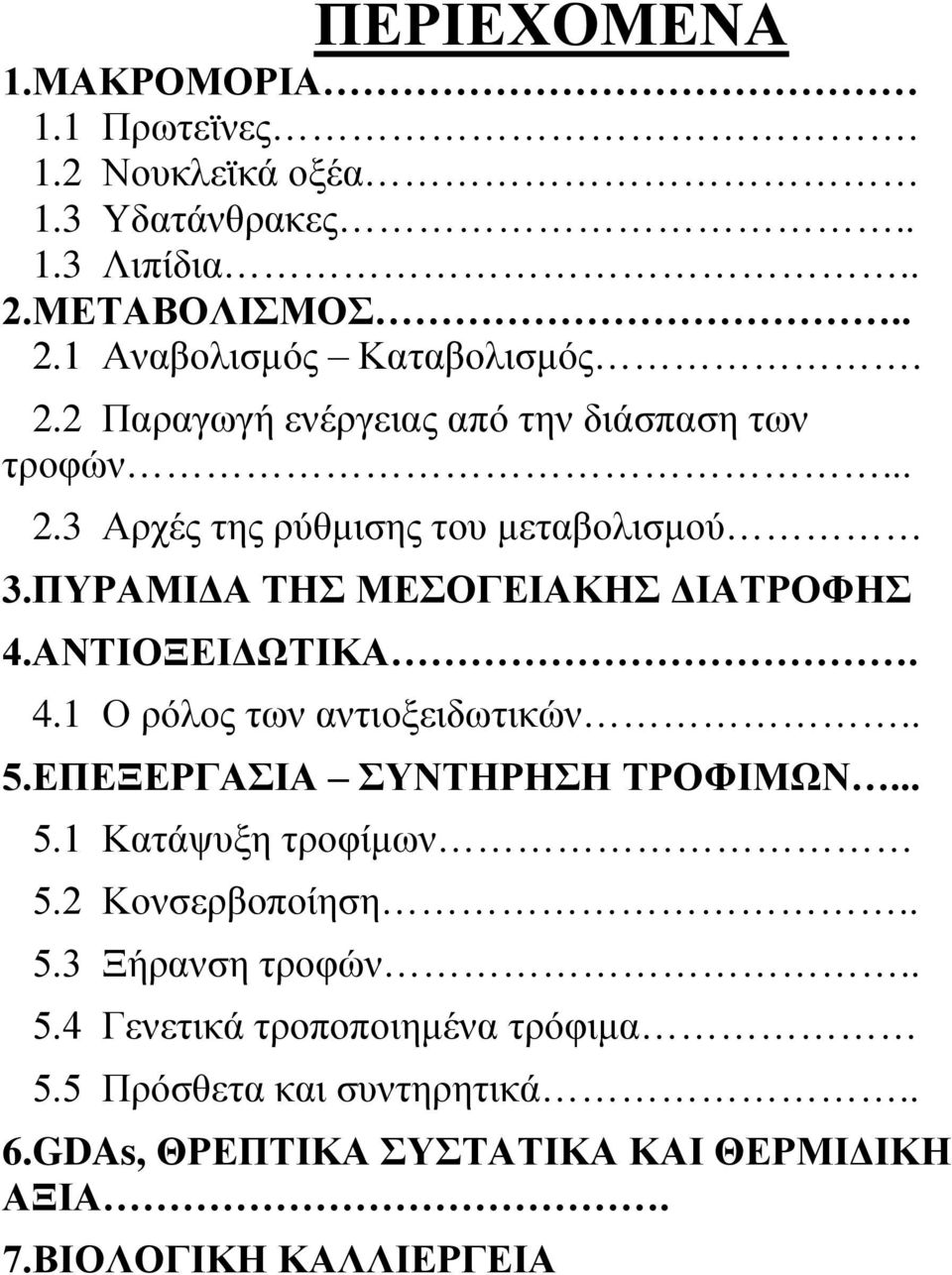 ΑΝΣΙΟΞΔΙΓΧΣΙΚΑ. 4.1 Ο ξφινο ησλ αληηνμεηδσηηθψλ.. 5.ΔΠΔΞΔΡΓΑΙΑ ΤΝΣΗΡΗΗ ΣΡΟΦΙΜΧΝ... 5.1 Καηάςπμε ηξνθίκσλ 5.2 Κνλζεξβνπνίεζε.. 5.3 Ξήξαλζε ηξνθψλ.