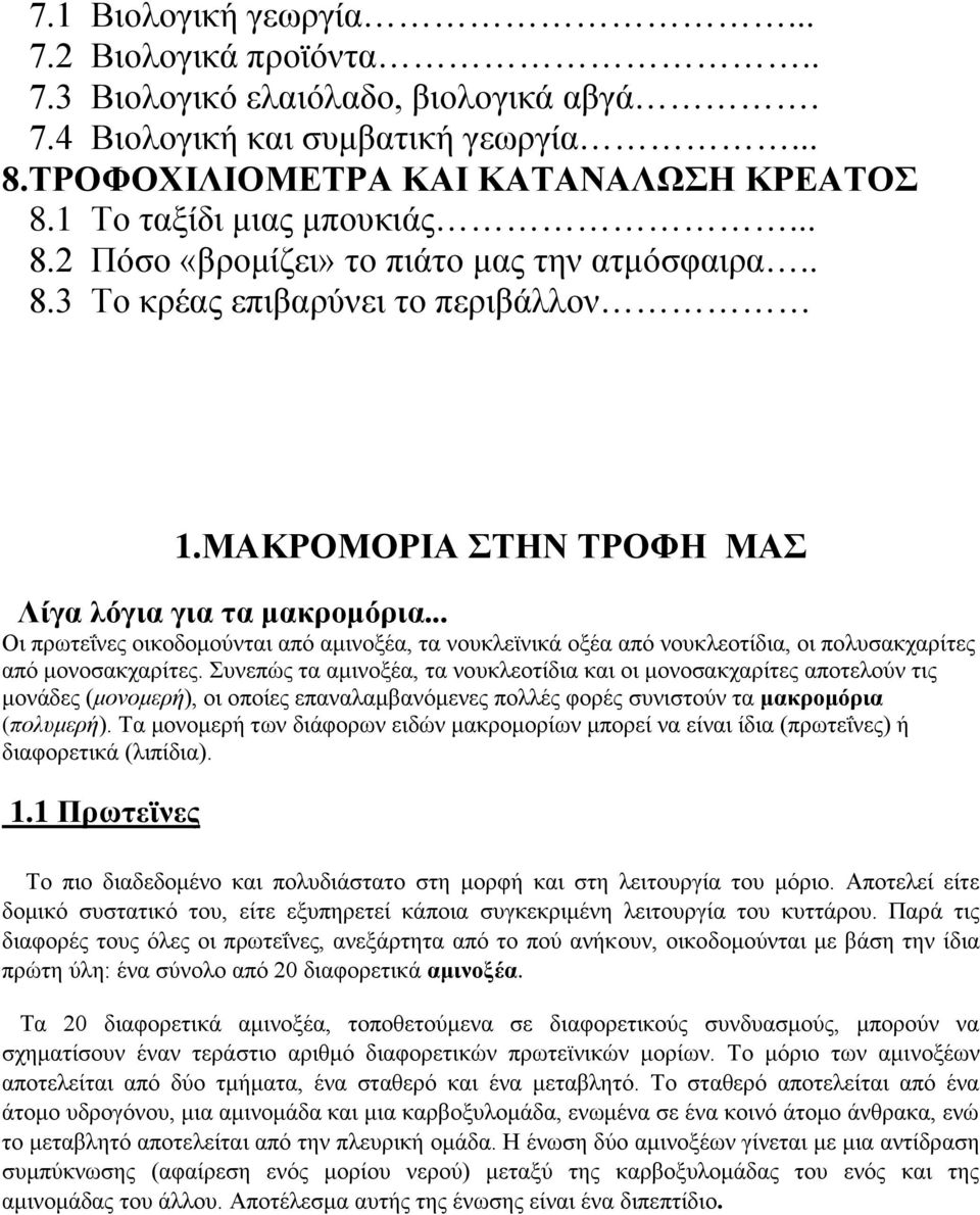.. Οη πξσηεΐλεο νηθνδνκνχληαη απφ ακηλνμέα, ηα λνπθιετληθά νμέα απφ λνπθιενηίδηα, νη πνιπζαθραξίηεο απφ κνλνζαθραξίηεο.