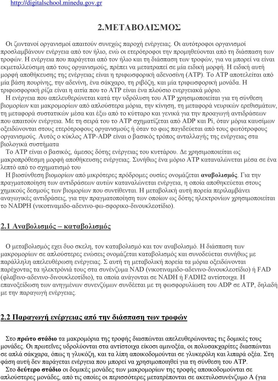 Ζ ελέξγεηα πνπ παξάγεηαη απφ ηνλ ήιην θαη ηε δηάζπαζε ησλ ηξνθψλ, γηα λα κπνξεί λα είλαη εθκεηαιιεχζηκε απφ ηνπο νξγαληζκνχο, πξέπεη λα κεηαηξαπεί ζε κία εηδηθή κνξθή.