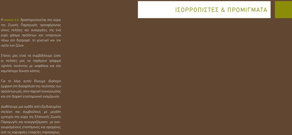 ζώων. Στόχος μας είναι να συμβάλλουμε ώστε οι πελάτες μας να παράγουν τρόφιμα υψηλής ποιότητας με ασφάλεια και στο χαμηλότερο δυνατό κόστος.