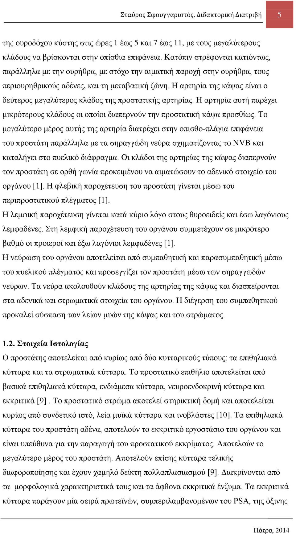 Η αξηεξία ηεο θάςαο είλαη ν δεχηεξνο κεγαιχηεξνο θιάδνο ηεο πξνζηαηηθήο αξηεξίαο. Η αξηεξία απηή παξέρεη κηθξφηεξνπο θιάδνπο νη νπνίνη δηαπεξλνχλ ηελ πξνζηαηηθή θάςα πξνζζίσο.