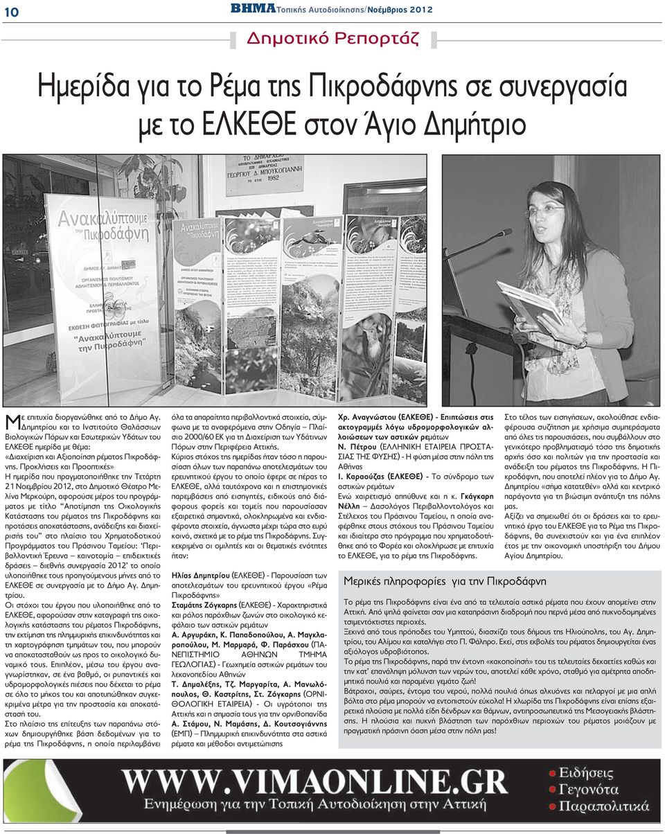 Προκλήσεις και Προοπτικές» Η ημερίδα που πραγματοποιήθηκε την Τετάρτη 21 Νοεμβρίου 2012, στο Δημοτικό Θέατρο Μελίνα Μερκούρη, αφορούσε μέρος του προγράμματος με τίτλο Αποτίμηση της Οικολογικής