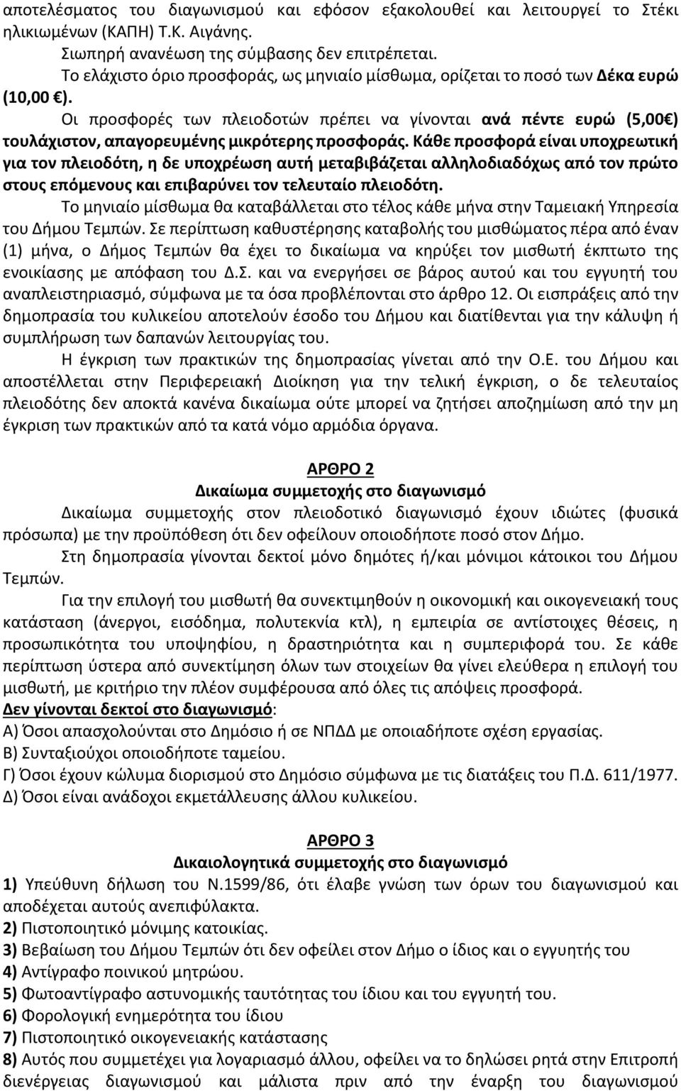 Οι προσφορές των πλειοδοτών πρέπει να γίνονται ανά πέντε ευρώ (5,00 ) τουλάχιστον, απαγορευμένης μικρότερης προσφοράς.