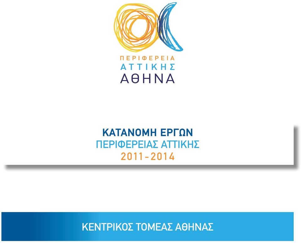 ΑΤΤΙΚΗΣ