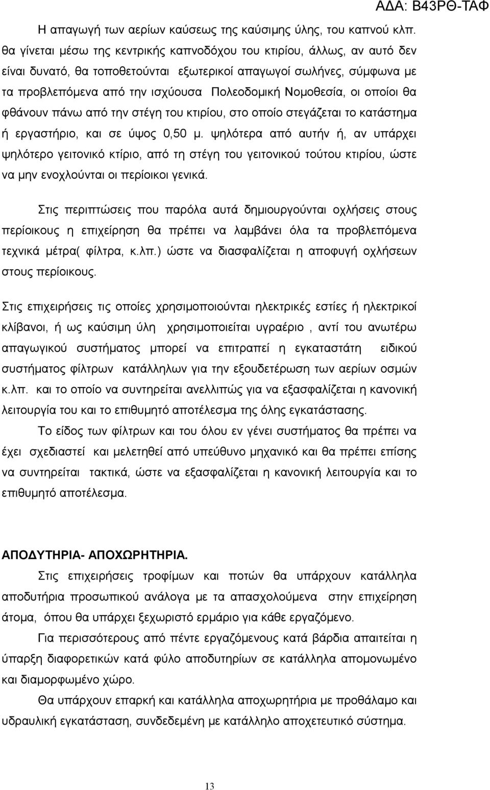 οι οποίοι θα φθάνουν πάνω από την στέγη του κτιρίου, στο οποίο στεγάζεται το κατάστημα ή εργαστήριο, και σε ύψος 0,50 μ.