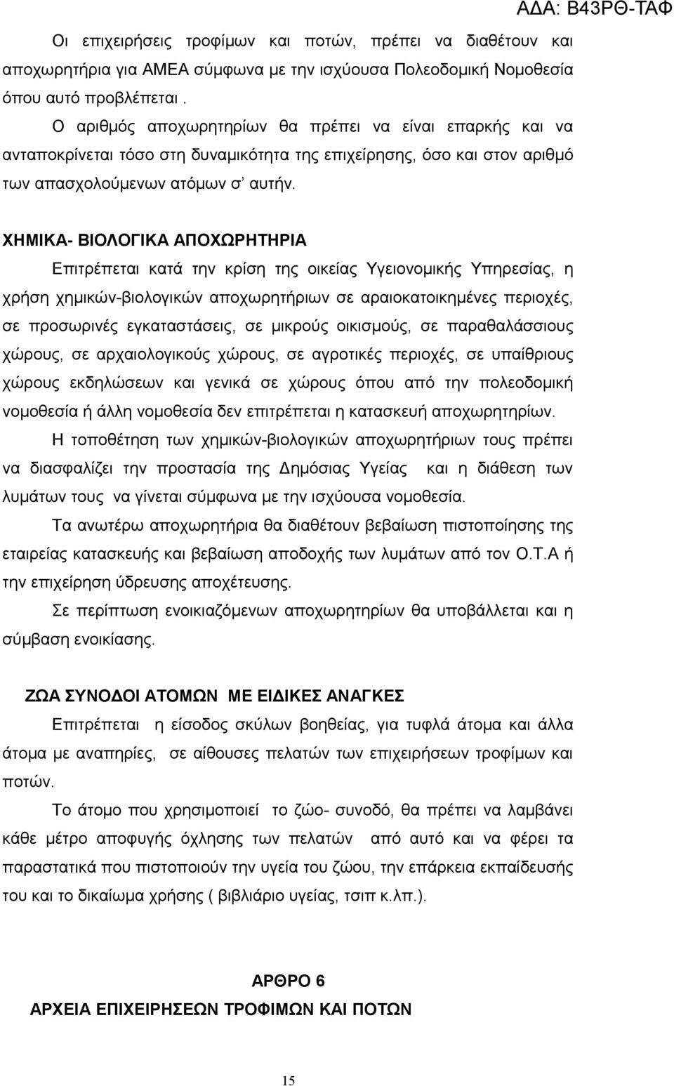 ΧΗΜΙΚΑ- ΒΙΟΛΟΓΙΚΑ ΑΠΟΧΩΡΗΤΗΡΙΑ Επιτρέπεται κατά την κρίση της οικείας Υγειονομικής Υπηρεσίας, η χρήση χημικών-βιολογικών αποχωρητήριων σε αραιοκατοικημένες περιοχές, σε προσωρινές εγκαταστάσεις, σε