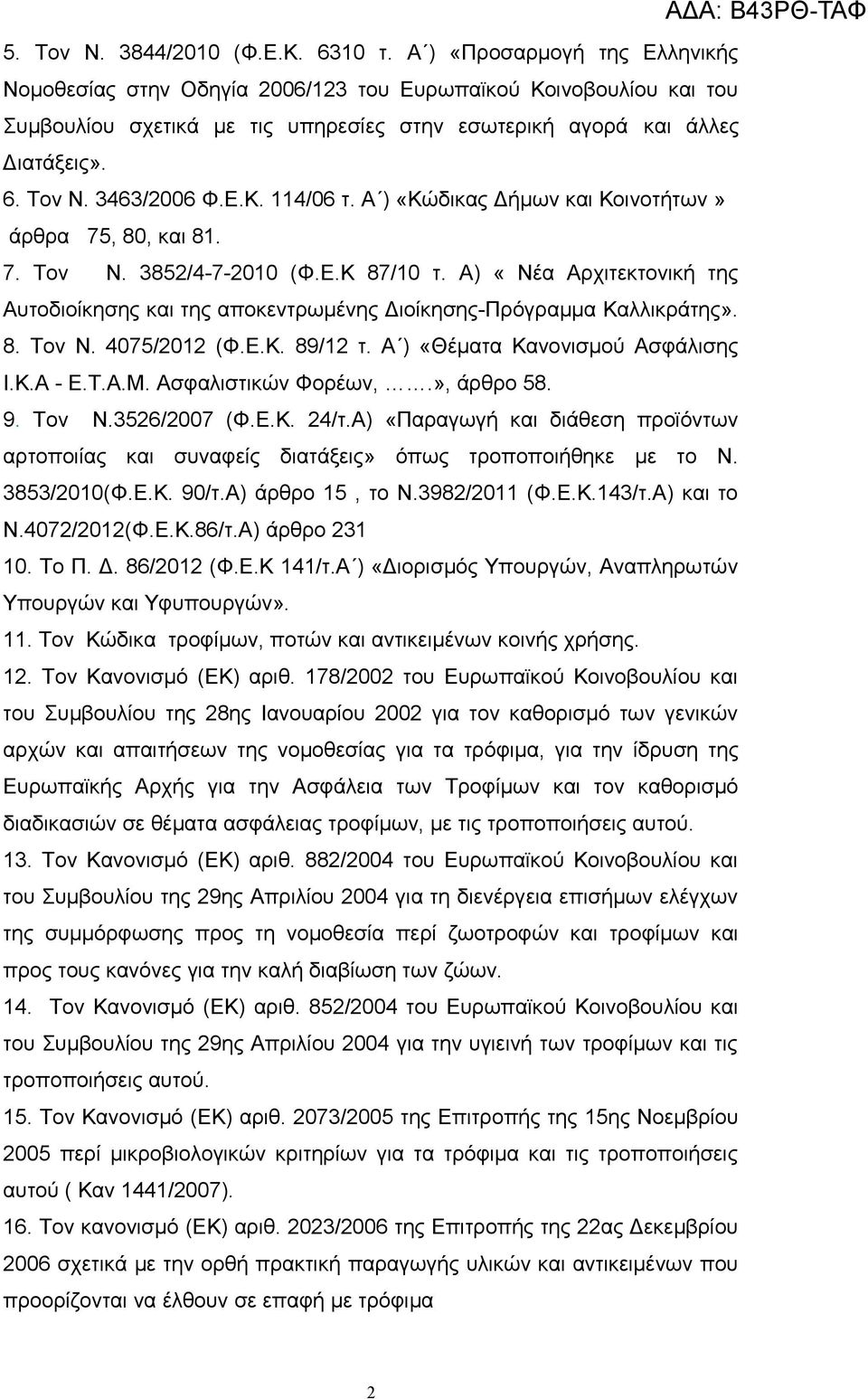 Ε.Κ. 114/06 τ. Α ) «Κώδικας Δήμων και Κοινοτήτων» άρθρα 75, 80, και 81. 7. Τον Ν. 3852/4-7-2010 (Φ.Ε.Κ 87/10 τ.