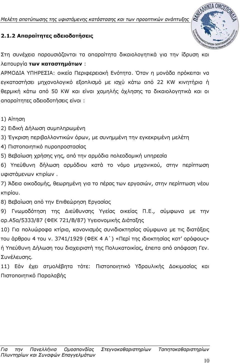 είναι : 1) Αίτηση 2) Ειδική Δήλωση συμπληρωμένη 3) Έγκριση περιβαλλοντικών όρων, με συνημμένη την εγκεκριμένη μελέτη 4) Πιστοποιητικό πυροπροστασίας 5) Βεβαίωση χρήσης γης, από την αρμόδια