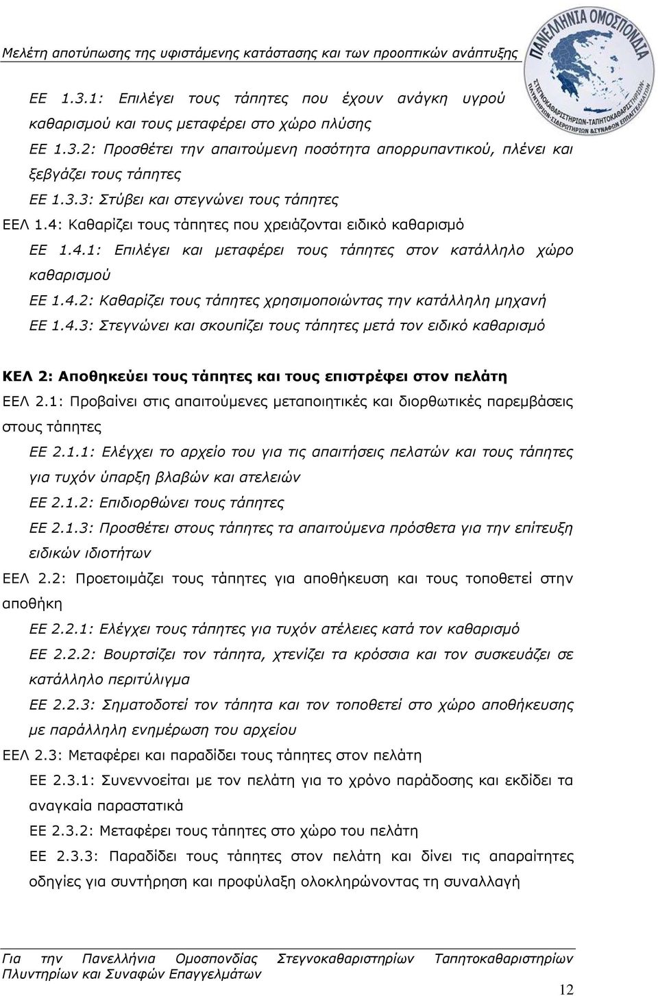 4.3: Στεγνώνει και σκουπίζει τους τάπητες μετά τον ειδικό καθαρισμό ΚΕΛ 2: Αποθηκεύει τους τάπητες και τους επιστρέφει στον πελάτη ΕΕΛ 2.