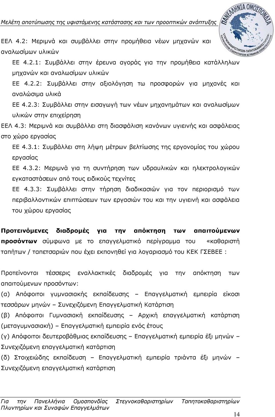 3.2: Μεριμνά για τη συντήρηση των υδραυλικών και ηλεκτρολογικών εγκαταστάσεων από τους ειδικούς τεχνίτες ΕΕ 4.3.3: Συμβάλλει στην τήρηση διαδικασιών για τον περιορισμό των περιβαλλοντικών επιπτώσεων