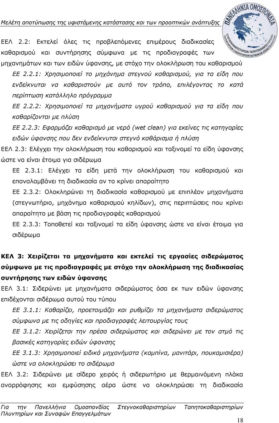 2.3: Εφαρμόζει καθαρισμό με νερό (wet clean) για εκείνες τις κατηγορίες ειδών ύφανσης που δεν ενδείκνυται στεγνό καθάρισμα ή πλύση ΕΕΛ 2.