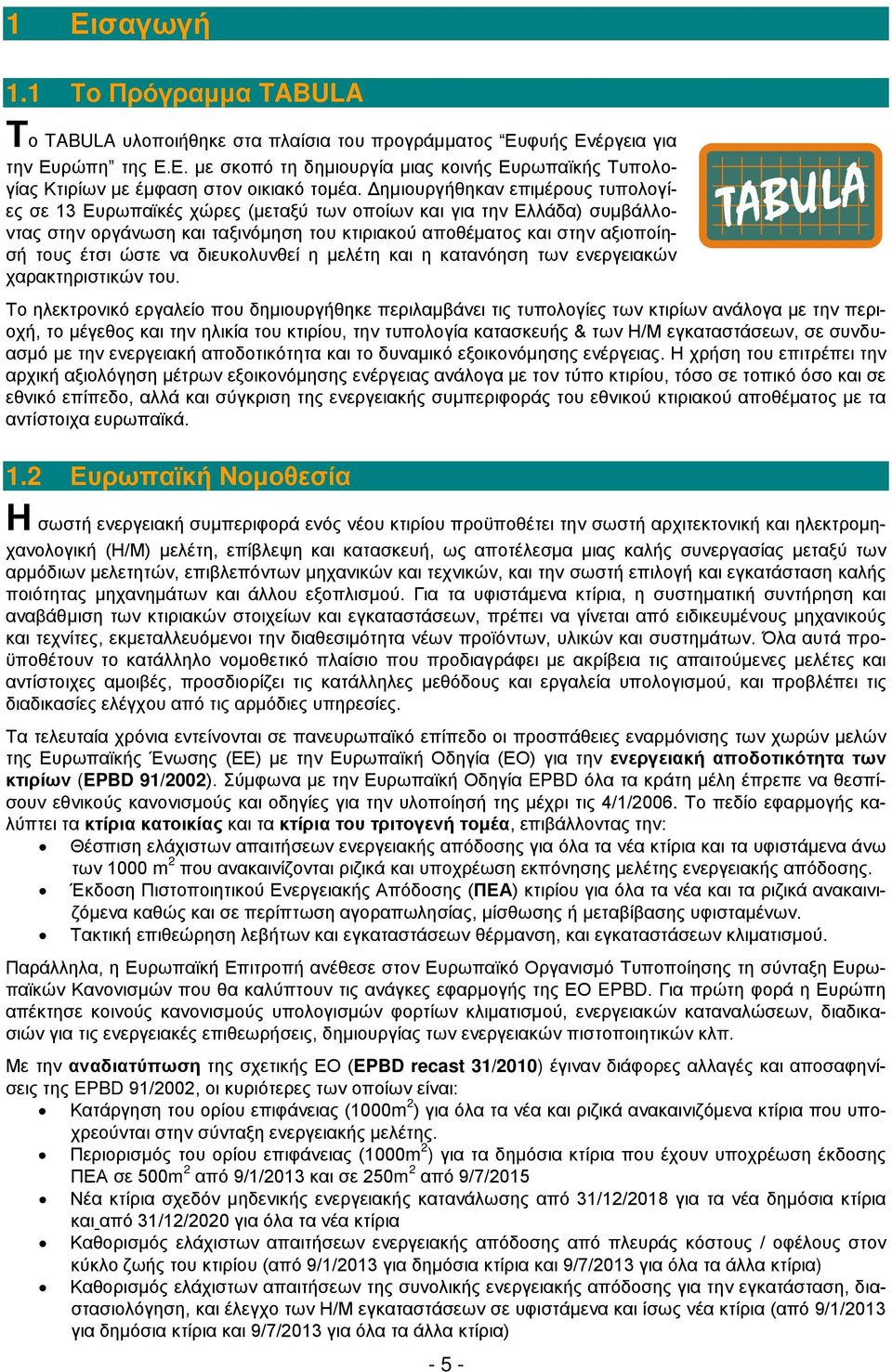 να διευκολυνθεί η μελέτη και η κατανόηση των ενεργειακών χαρακτηριστικών του.