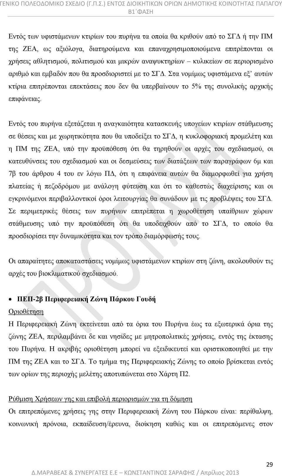 Στα νομίμως υφιστάμενα εξ αυτών κτίρια επιτρέπονται επεκτάσεις που δεν θα υπερβαίνουν το 5% της συνολικής αρχικής επιφάνειας.