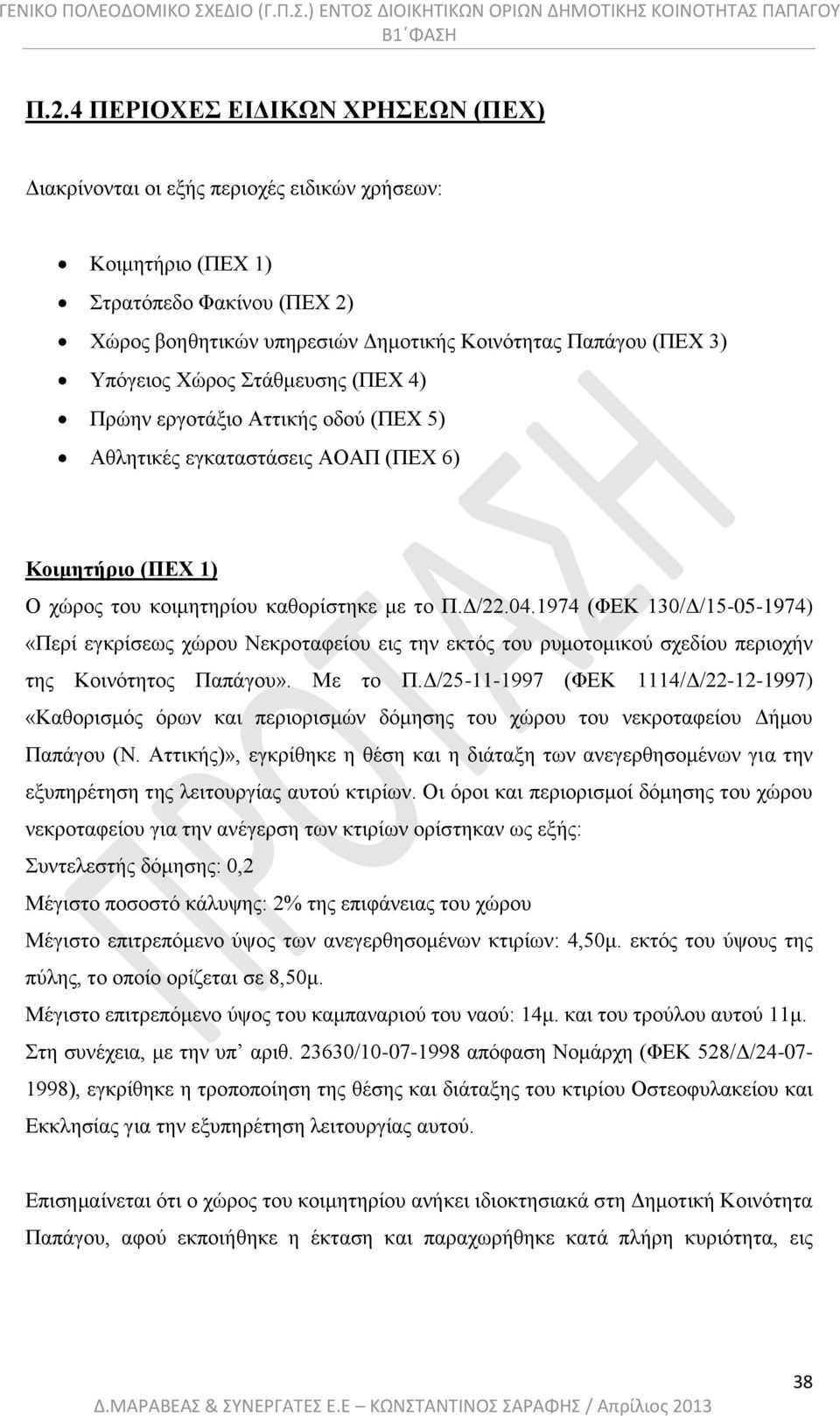 1974 (ΦΕΚ 130/Δ/15-05-1974) «Περί εγκρίσεως χώρου Νεκροταφείου εις την εκτός του ρυμοτομικού σχεδίου περιοχήν της Κοινότητος Παπάγου». Με το Π.