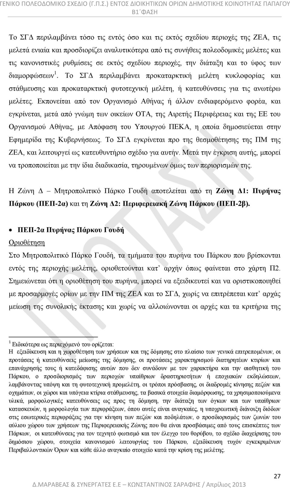 Το ΣΓΔ περιλαμβάνει προκαταρκτική μελέτη κυκλοφορίας και στάθμευσης και προκαταρκτική φυτοτεχνική μελέτη, ή κατευθύνσεις για τις ανωτέρω μελέτες.