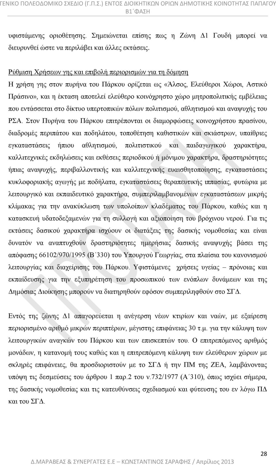 μητροπολιτικής εμβέλειας που εντάσσεται στο δίκτυο υπερτοπικών πόλων πολιτισμού, αθλητισμού και αναψυχής του ΡΣΑ.