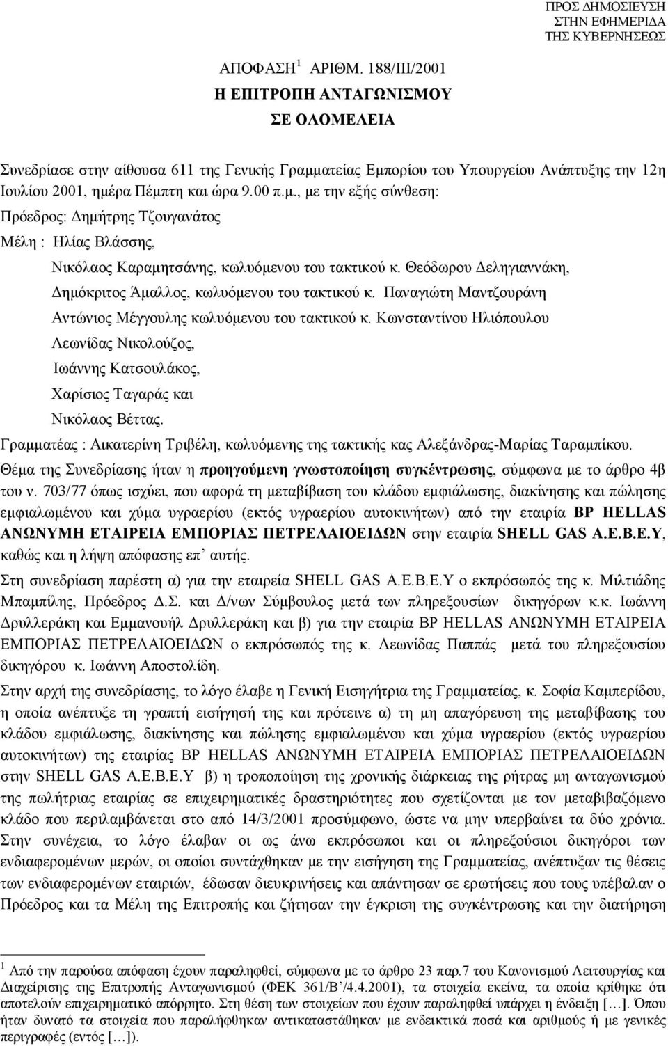 Θεόδωρου Δεληγιαννάκη, Δημόκριτος Άμαλλος, κωλυόμενου του τακτικού κ. Παναγιώτη Μαντζουράνη Αντώνιος Μέγγουλης κωλυόμενου του τακτικού κ.