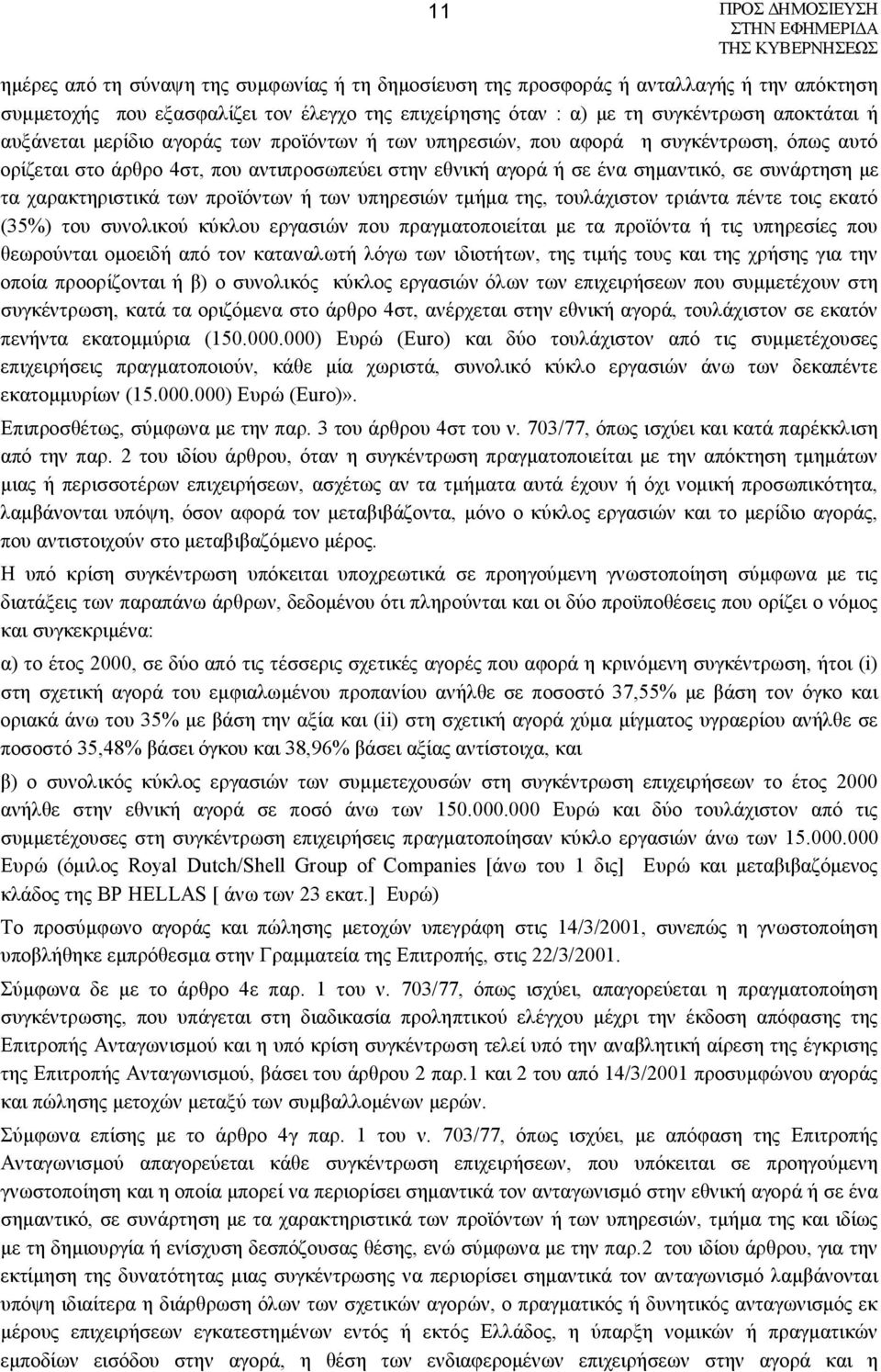 προϊόντων ή των υπηρεσιών τμήμα της, τουλάχιστον τριάντα πέντε τοις εκατό (35%) του συνολικού κύκλου εργασιών που πραγματοποιείται με τα προϊόντα ή τις υπηρεσίες που θεωρούνται ομοειδή από τον