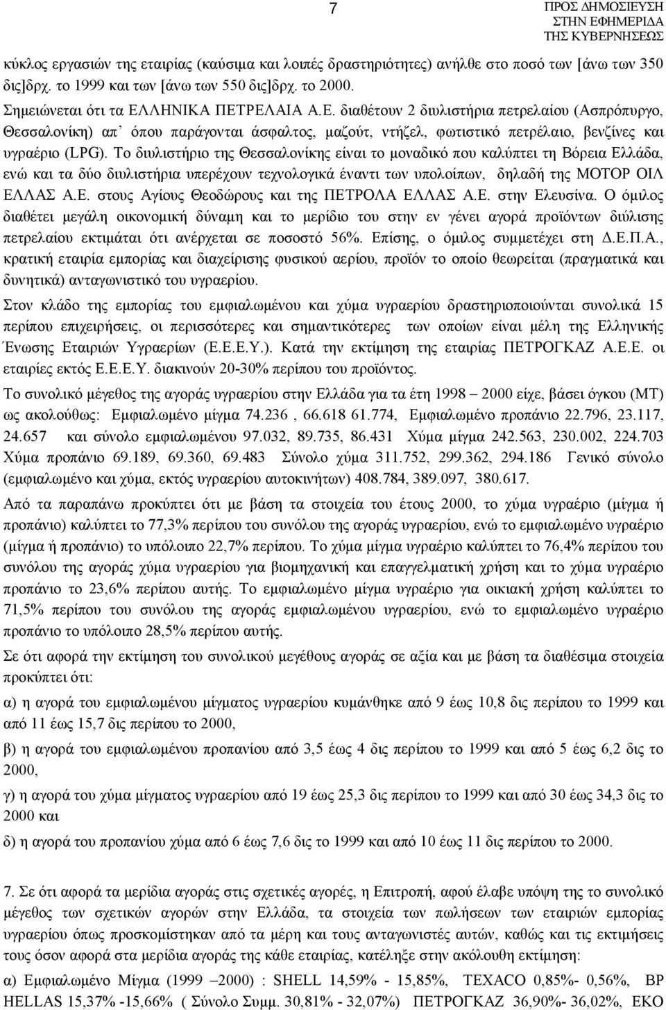 Το διυλιστήριο της Θεσσαλονίκης είναι το μοναδικό που καλύπτει τη Βόρεια Ελλάδα, ενώ και τα δύο διυλιστήρια υπερέχουν τεχνολογικά έναντι των υπολοίπων, δηλαδή της ΜΟΤΟΡ ΟΙΛ ΕΛΛΑΣ Α.Ε. στους Αγίους Θεοδώρους και της ΠΕΤΡΟΛΑ ΕΛΛΑΣ Α.