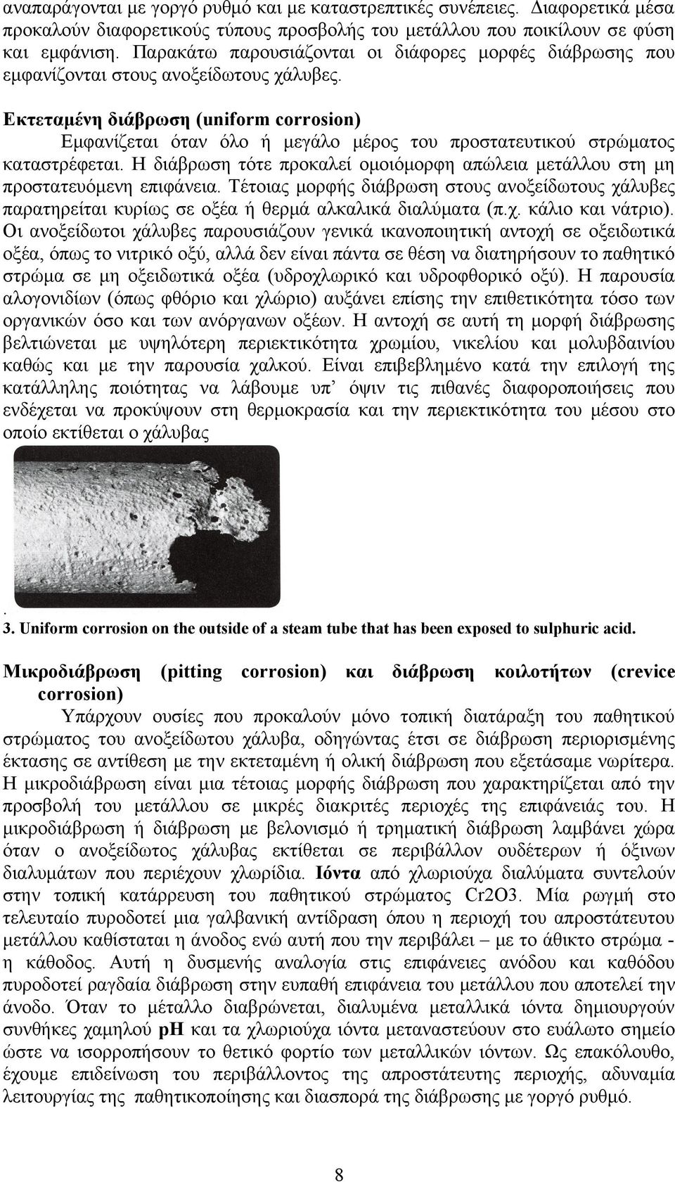 Εκτεταμένη διάβρωση (unifrm crrsin) Εμφανίζεται όταν όλο ή μεγάλο μέρος του προστατευτικού στρώματος καταστρέφεται.