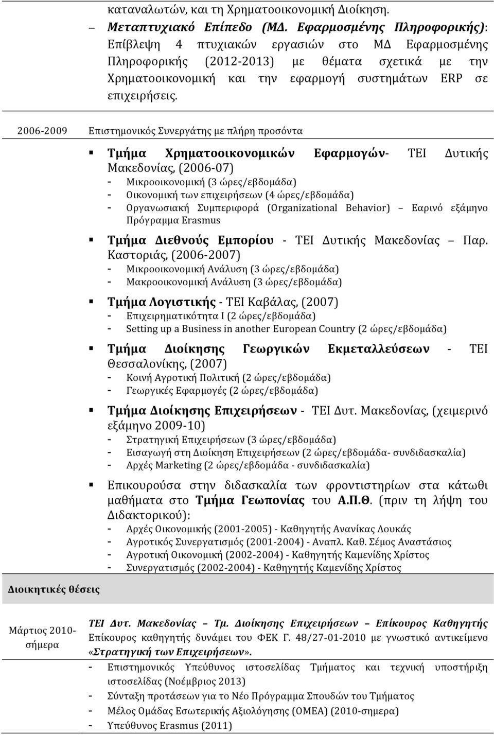 2006-2009 Επιστημονικός Συνεργάτης με πλήρη προσόντα Διοικητικές θέσεις!