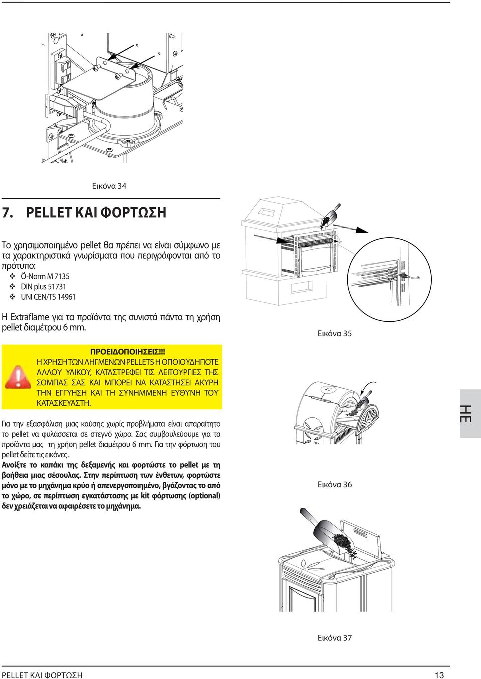 για τα προϊόντα της συνιστά πάντα τη χρήση pellet διαμέτρου 6 mm. Εικόνα 35 Για την εξασφάλιση μιας καύσης χωρίς προβλήματα είναι απαραίτητο το pellet να φυλάσσεται σε στεγνό χώρο.