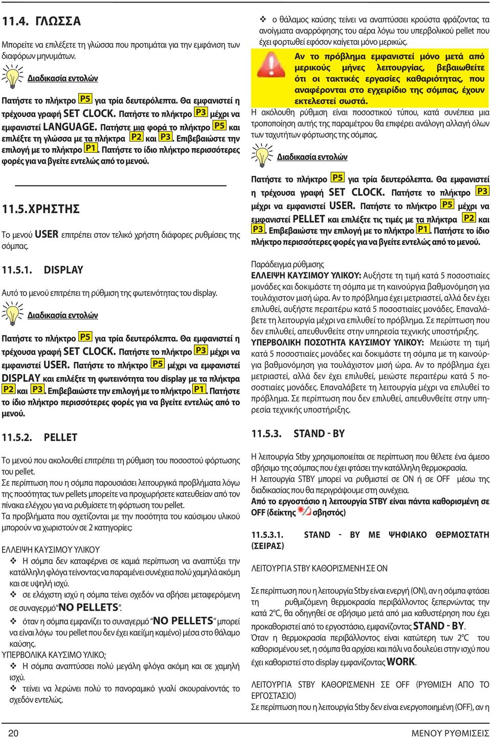 Επιβεβαιώστε την επιλογή με το πλήκτρο P1. Πατήστε το ίδιο πλήκτρο περισσότερες φορές για να βγείτε εντελώς από το μενού. 11.5.